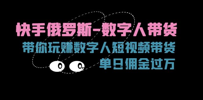 快手俄罗斯数字人带货，带你玩赚数字人短视频带货，单日佣金过万-战狼项目网