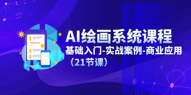 AI绘画系统课程，基础入门实战案例商业应用（21节课）-战狼项目网