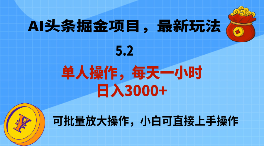 AI撸头条，当天起号，第二天就能见到收益，小白也能上手操作，日入3000+-战狼项目网