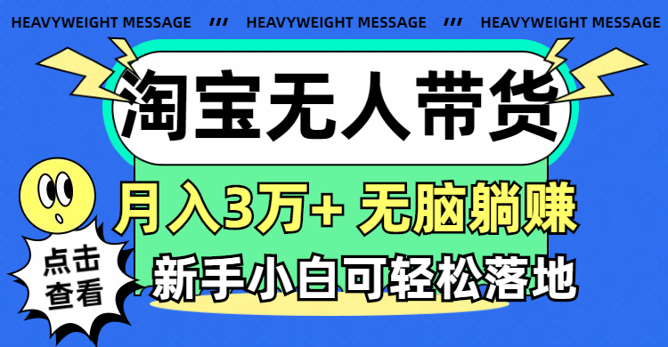 淘宝无人带货3.0高收益玩法，月入3万+，无脑躺赚，新手小白可落地实操-战狼项目网