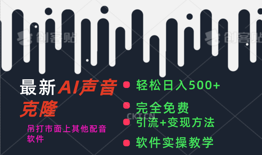 最新AI配音软件，日入500+，碾压市面所有配音软件，完全免费-战狼项目网