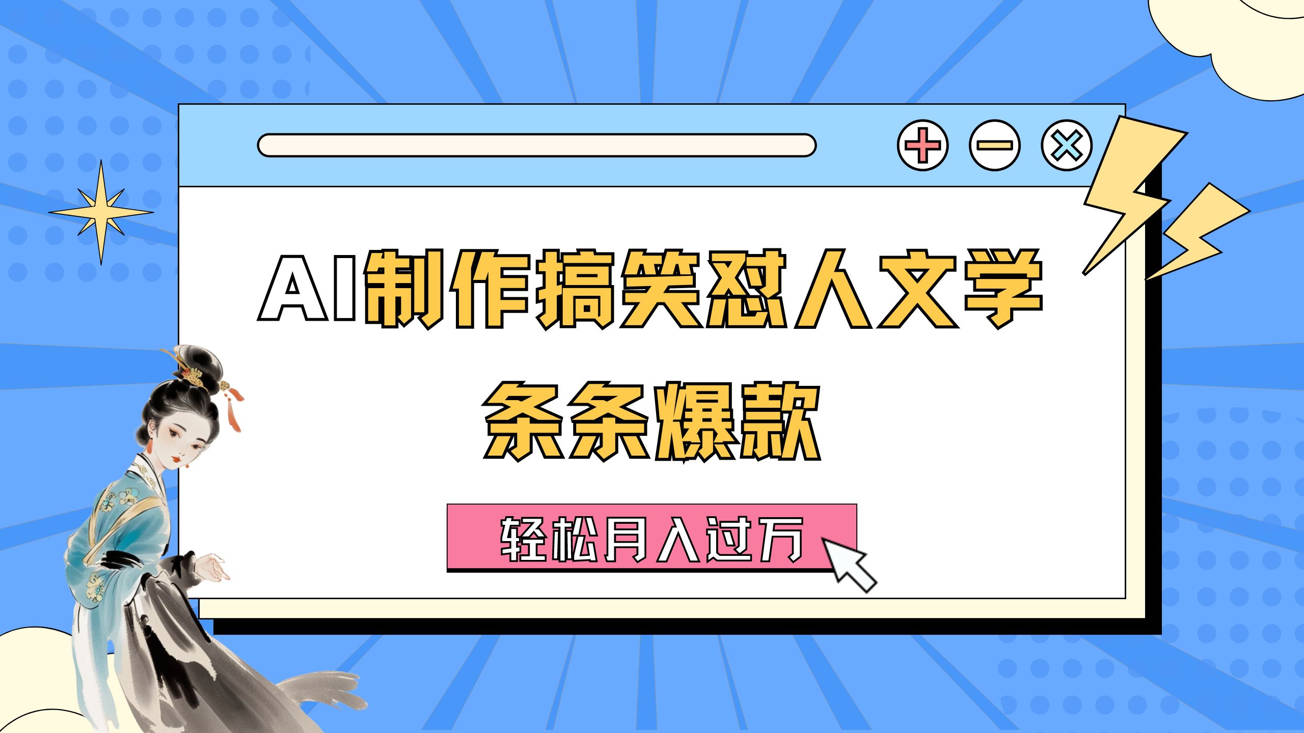 AI制作搞笑怼人文学 条条爆款 轻松月入过万详细教程-战狼项目网