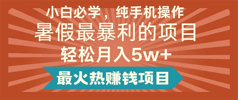 小白必学，纯手机操作，暑假最暴利的项目轻松月入5w+最火热赚钱项目-战狼项目网