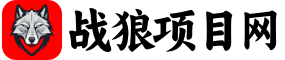 战狼项目网