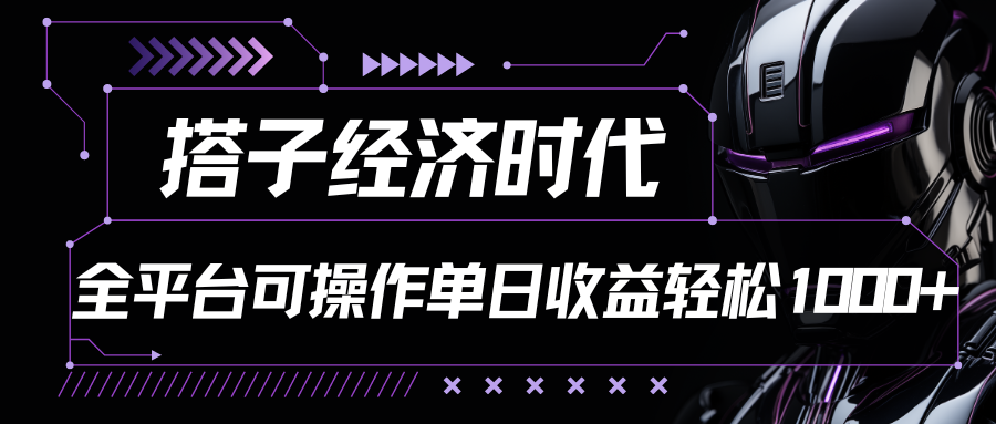 搭子经济时代小红书、抖音、快手全平台玩法全自动付费进群单日收益1000+ – 战狼项目网_分享创业资讯_最新网络项目资源-战狼项目网