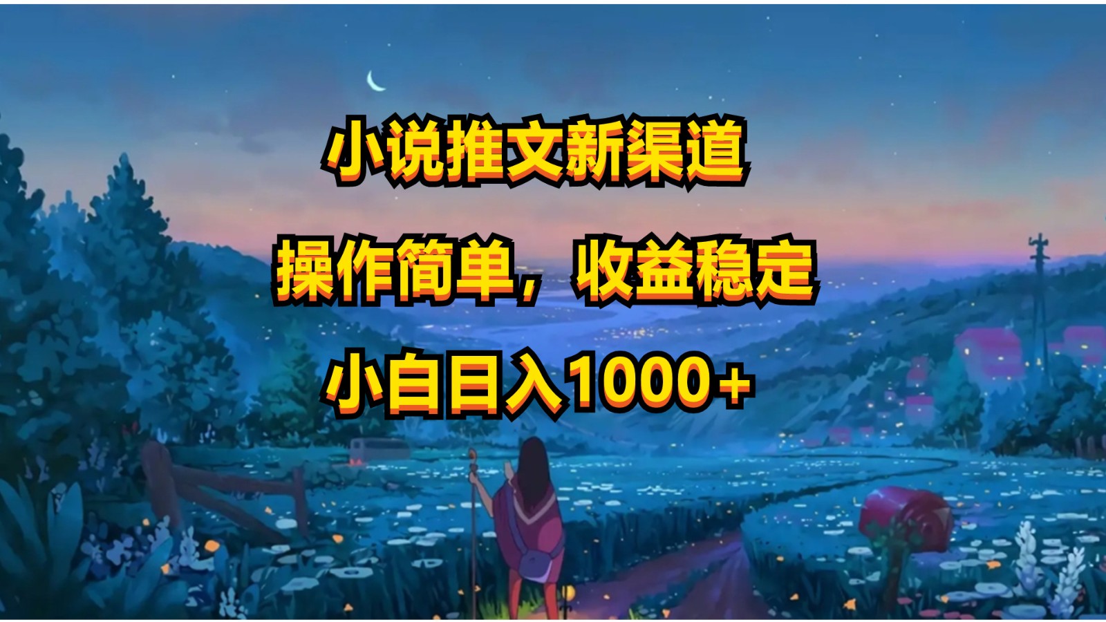 小说推文新玩法，操作简单，收益稳定，日入1000+ – 战狼项目网_分享创业资讯_最新网络项目资源-战狼项目网