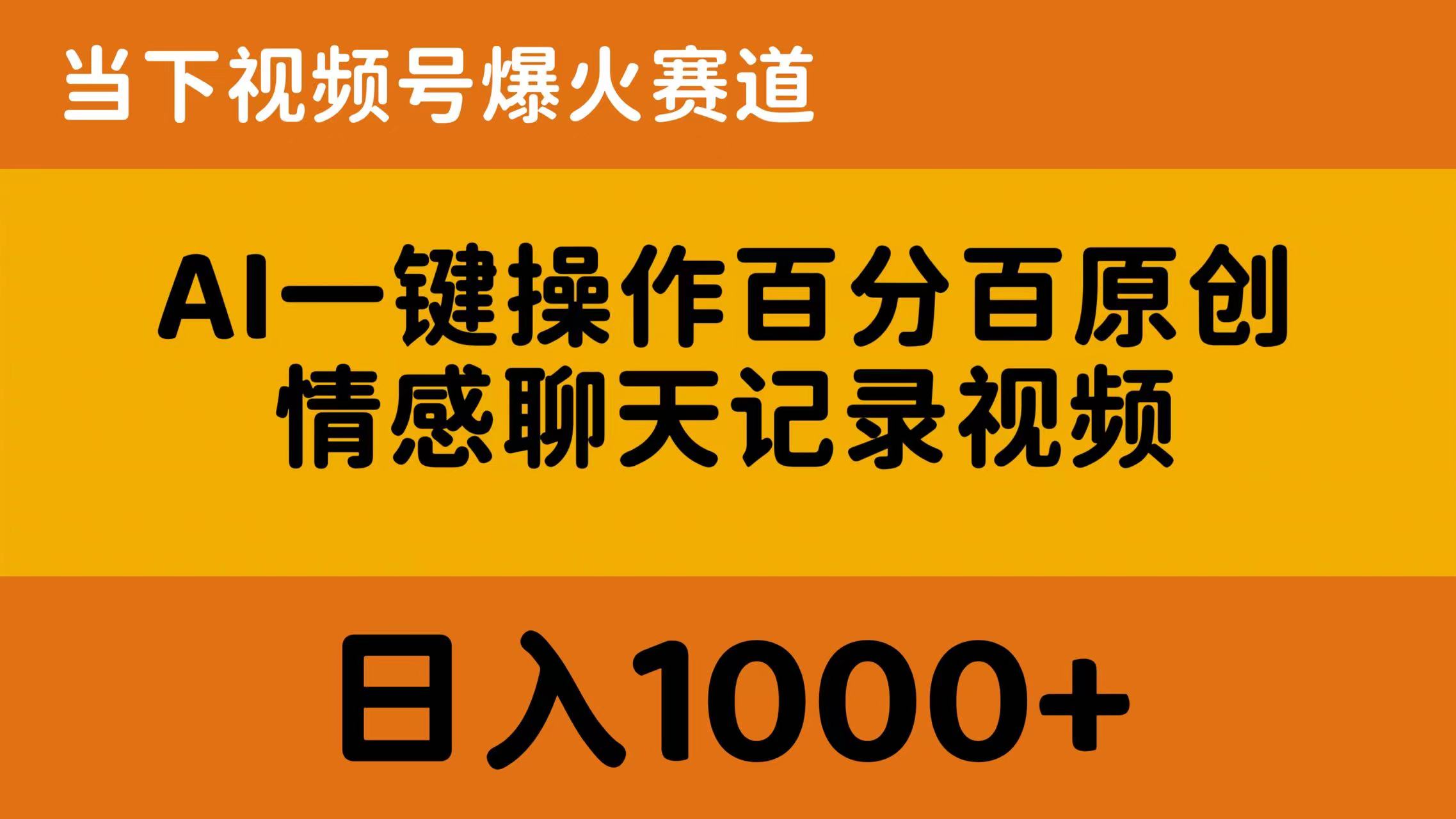 AI一键操作百分百原创，情感聊天记录视频 当下视频号爆火赛道，日入1000+ – 战狼项目网_分享创业资讯_最新网络项目资源-战狼项目网