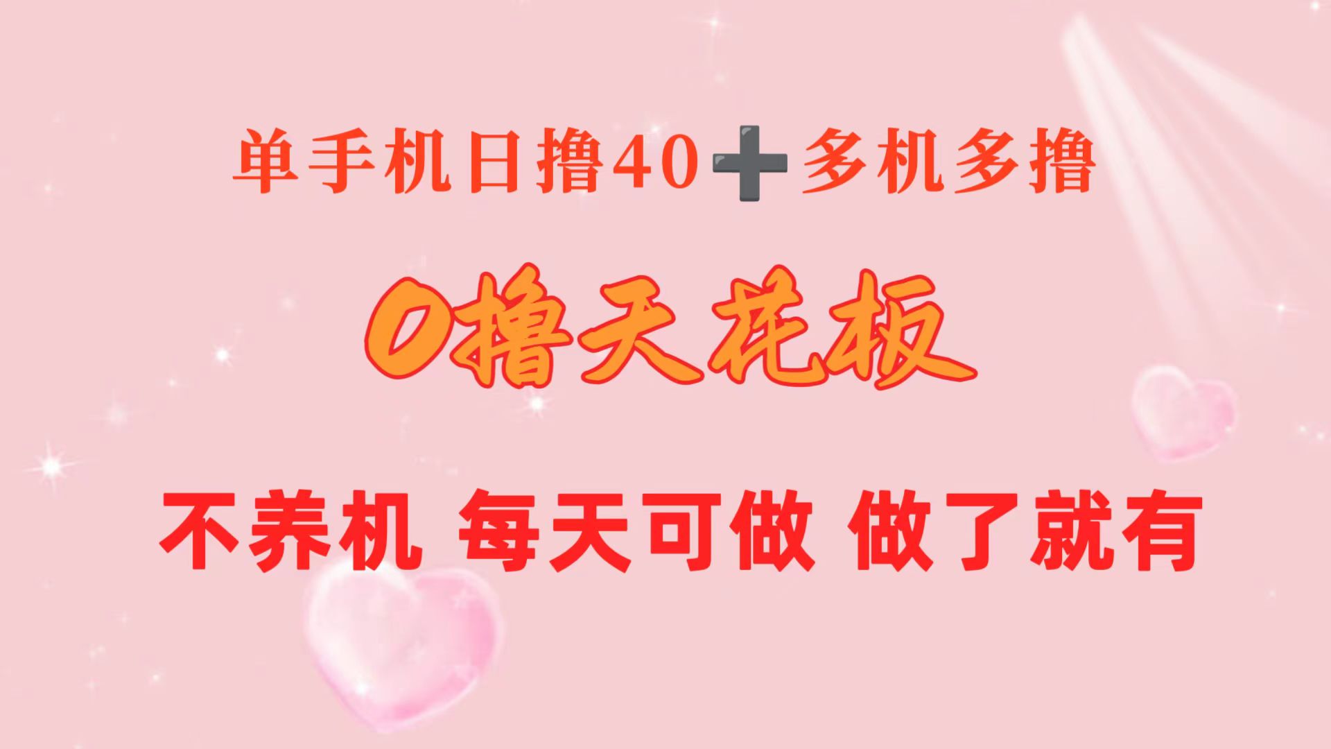 0撸天花板 单手机日收益40+ 2台80+ 单人可操作10台 做了就有 长期稳定 – 战狼项目网_分享创业资讯_最新网络项目资源-战狼项目网