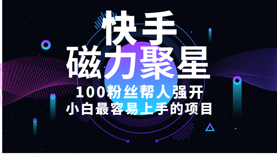 小白最容易上手的项目！售卖磁力聚星开通码，一单20，一天十几单，轻松… – 战狼项目网_分享创业资讯_最新网络项目资源-战狼项目网