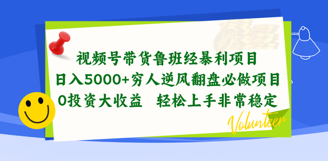 视频号带货鲁班经暴利项目，日入5000+，穷人逆风翻盘必做项目，0投资… – 战狼项目网_分享创业资讯_最新网络项目资源-战狼项目网