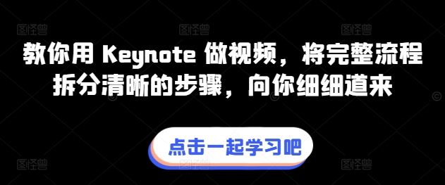 教你用 Keynote 做视频，将完整流程拆分清晰的步骤，向你细细道来 – 战狼项目网_分享创业资讯_最新网络项目资源-战狼项目网
