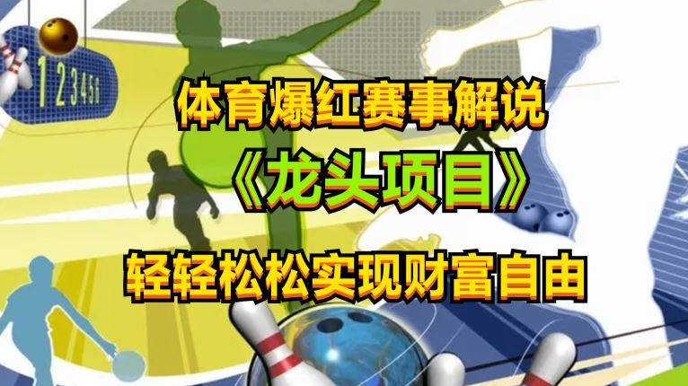 体育爆红赛事解说，玩法简单，小白一天就上手，轻松获取收益【揭秘】 – 战狼项目网_分享创业资讯_最新网络项目资源-战狼项目网