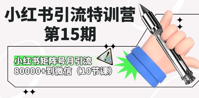 小红书引流特训营第15期，小红书矩阵号月引流80000+到微信（10节课） – 战狼项目网_分享创业资讯_最新网络项目资源-战狼项目网