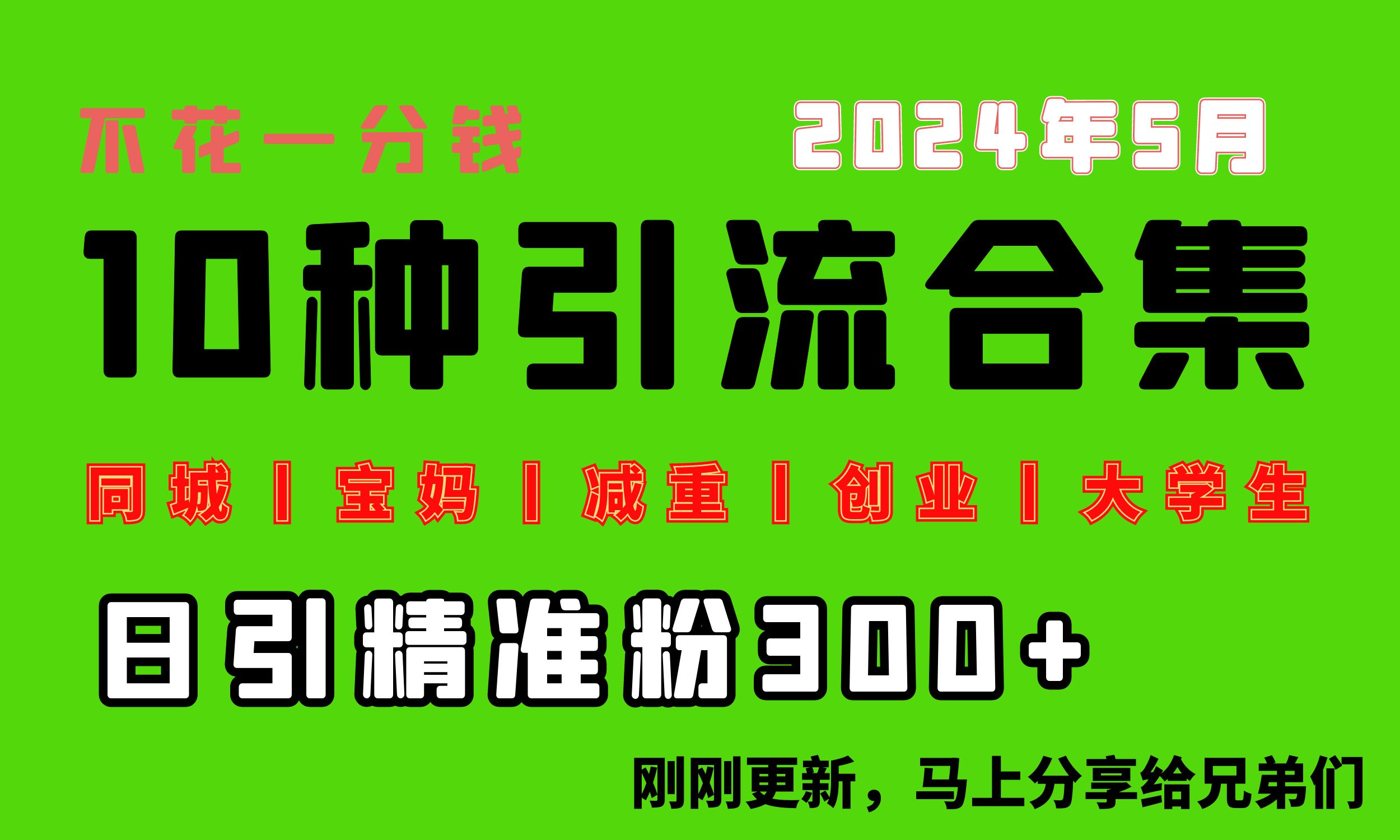 0投入，每天搞300+“同城、宝妈、减重、创业、大学生”等10大流量！ – 战狼项目网_分享创业资讯_最新网络项目资源-战狼项目网