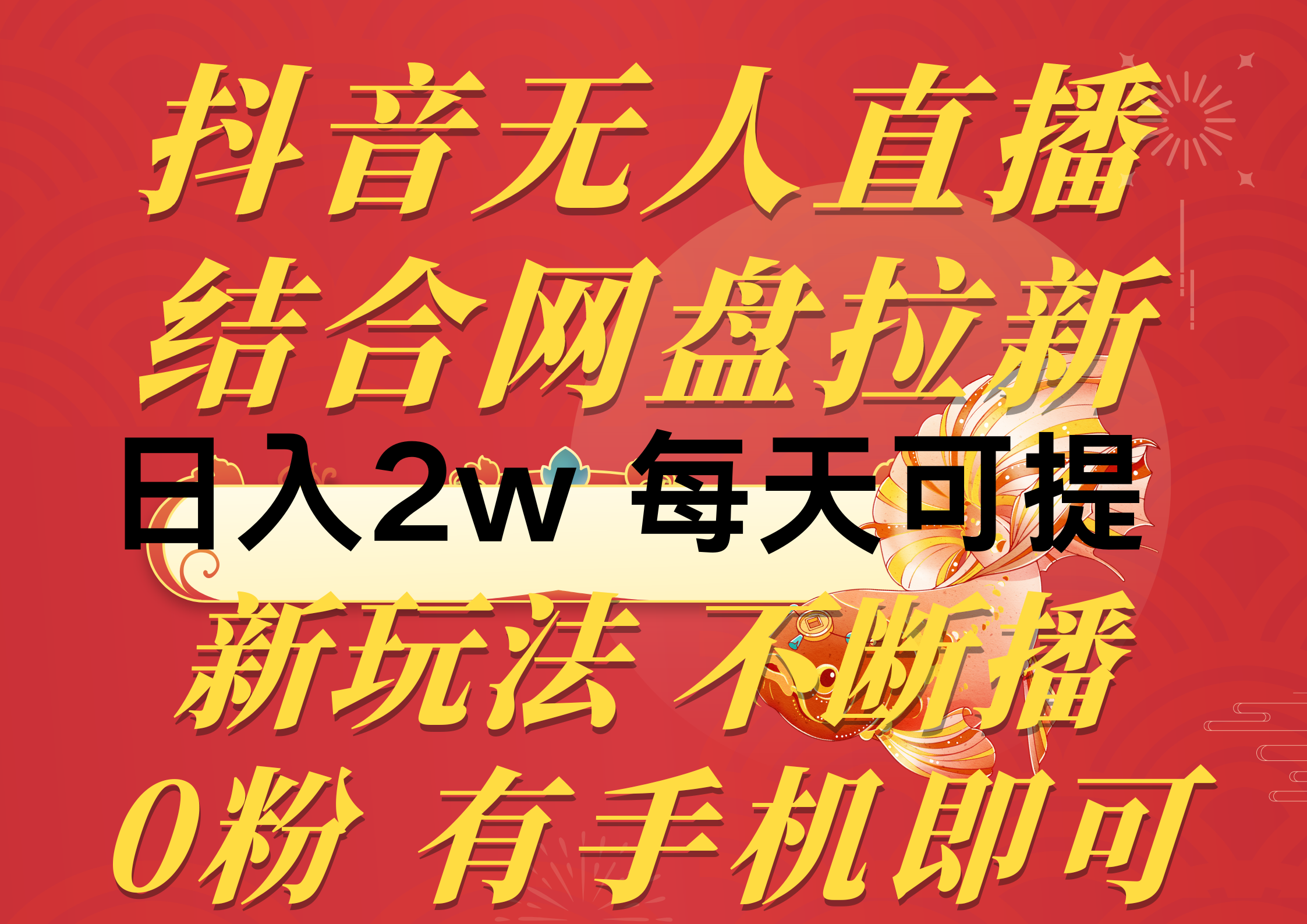 抖音无人直播，结合网盘拉新，日入2万多，提现次日到账！新玩法不违规… – 战狼项目网_分享创业资讯_最新网络项目资源-战狼项目网