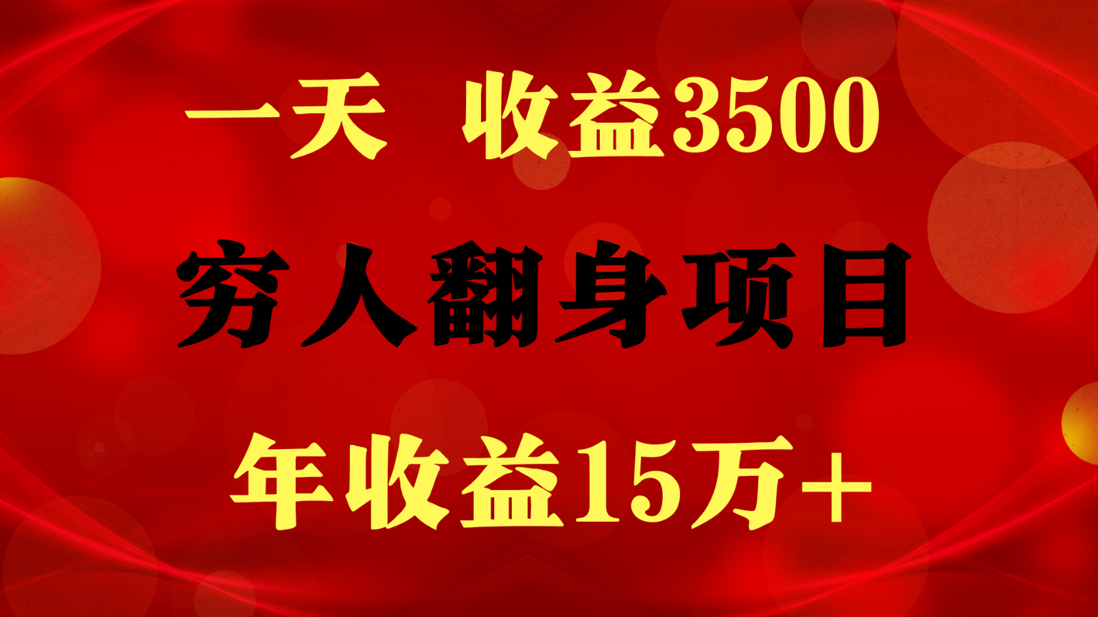 1天收益3500，一个月收益10万+ ,  穷人翻身项目! – 战狼项目网_分享创业资讯_最新网络项目资源-战狼项目网