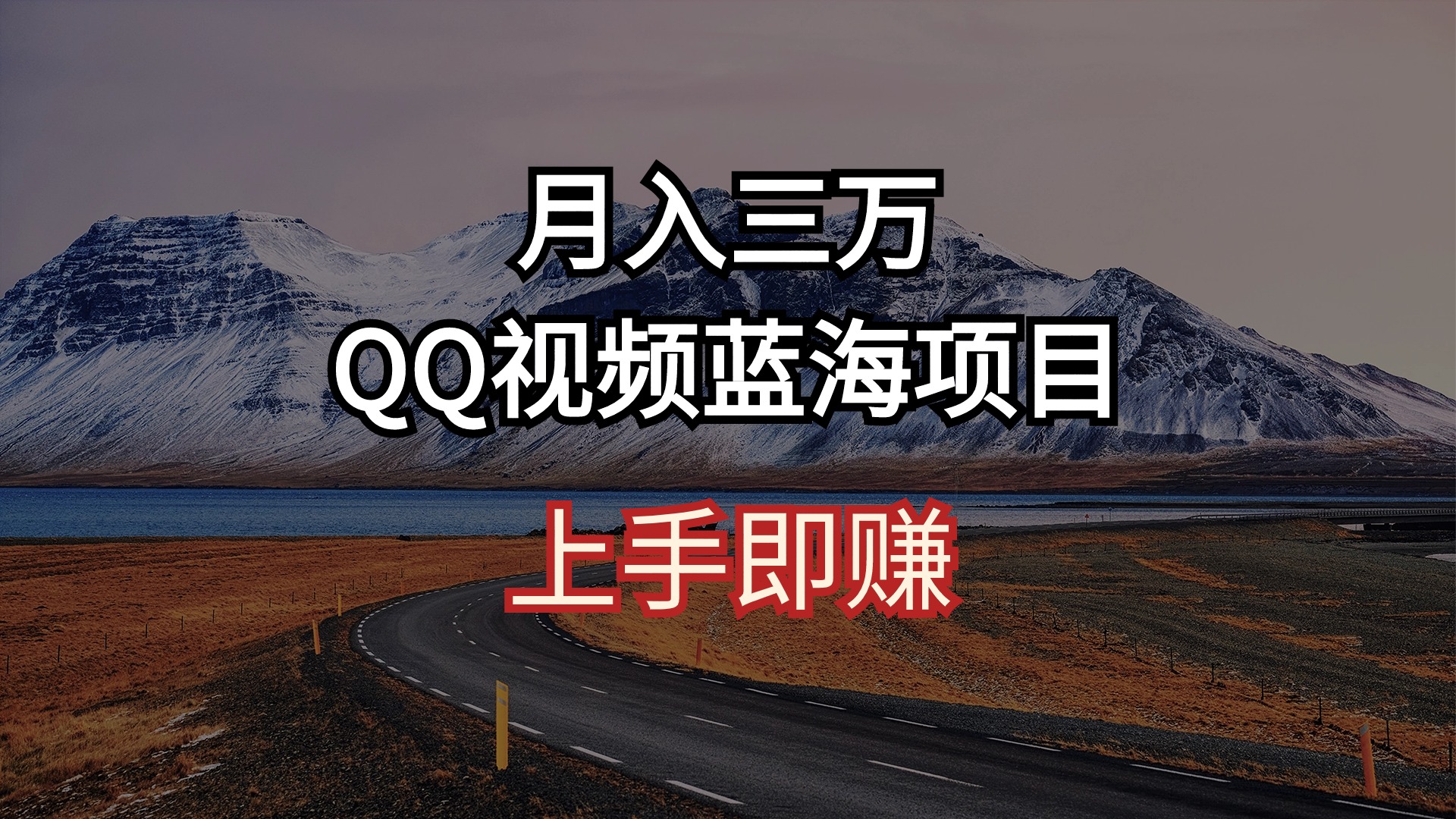 月入三万 QQ视频蓝海项目 上手即赚 – 战狼项目网_分享创业资讯_最新网络项目资源-战狼项目网