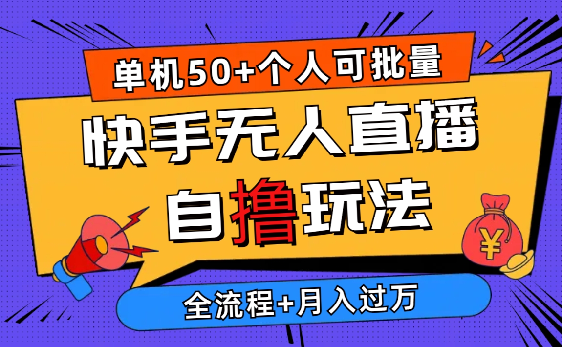 2024最新快手无人直播自撸玩法，单机日入50+，个人也可以批量操作月入过万 – 战狼项目网_分享创业资讯_最新网络项目资源-战狼项目网