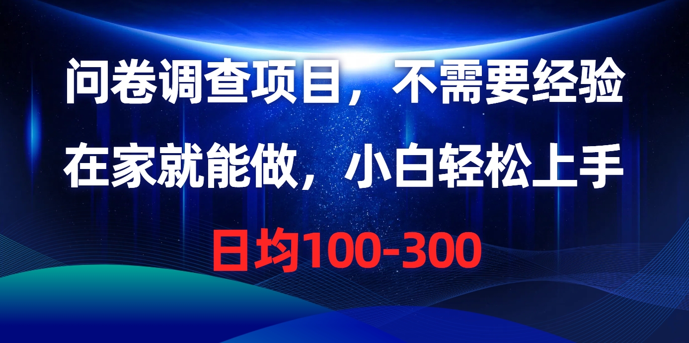 问卷调查项目，不需要经验，在家就能做，小白轻松上手，日均100-300 – 战狼项目网_分享创业资讯_最新网络项目资源-战狼项目网