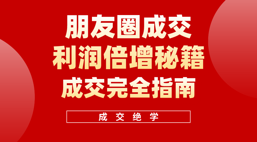 利用朋友圈成交年入100万，朋友圈成交利润倍增秘籍 – 战狼项目网_分享创业资讯_最新网络项目资源-战狼项目网