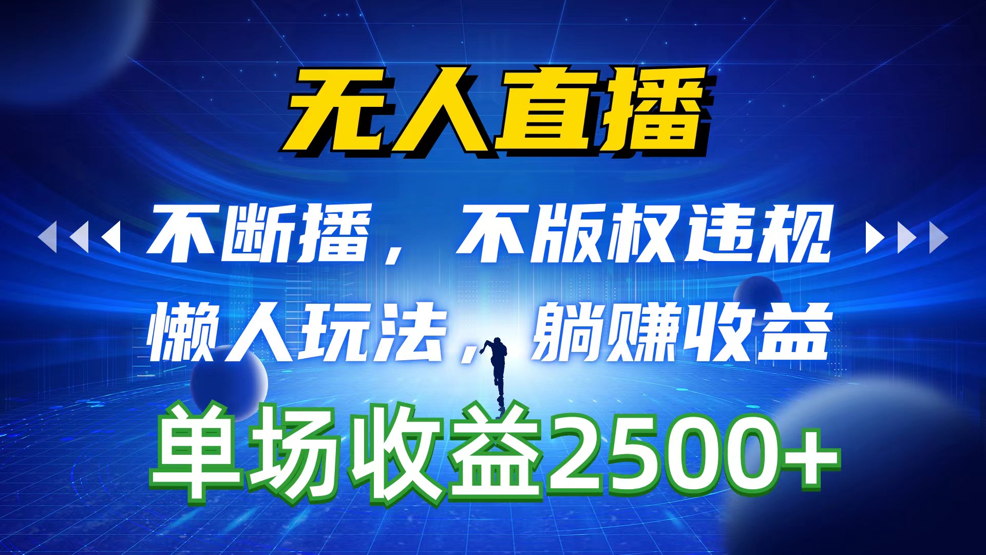 无人直播，不断播，不版权违规，懒人玩法，躺赚收益，一场直播收益2500+ – 战狼项目网_分享创业资讯_最新网络项目资源-战狼项目网