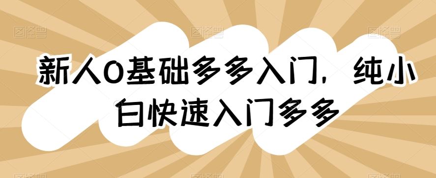 新人0基础多多入门，​纯小白快速入门多多 – 战狼项目网_分享创业资讯_最新网络项目资源-战狼项目网