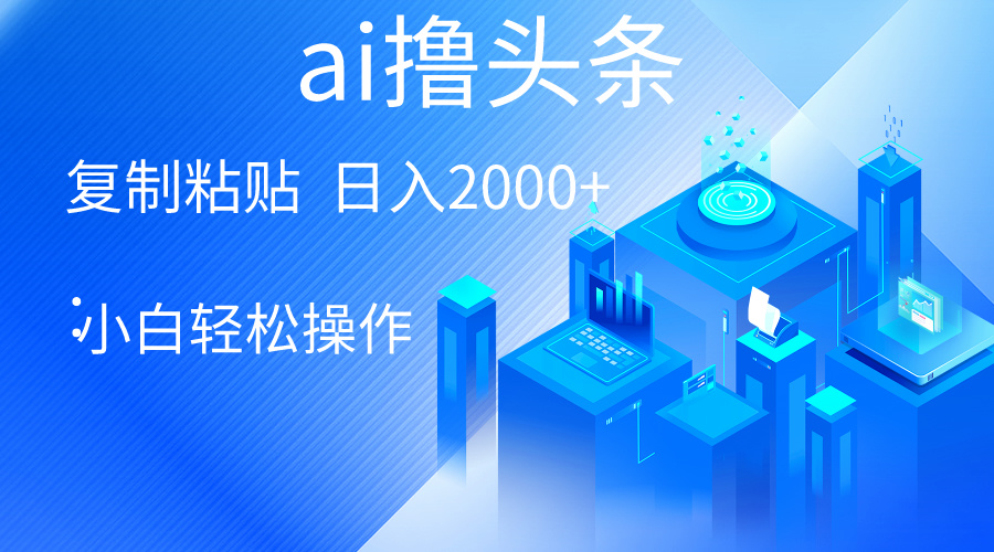 AI一键生成爆款文章撸头条 轻松日入2000+，小白操作简单， 收益无上限 – 战狼项目网_分享创业资讯_最新网络项目资源-战狼项目网