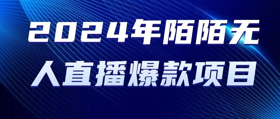 2024 年陌陌授权无人直播爆款项目 – 战狼项目网_分享创业资讯_最新网络项目资源-战狼项目网