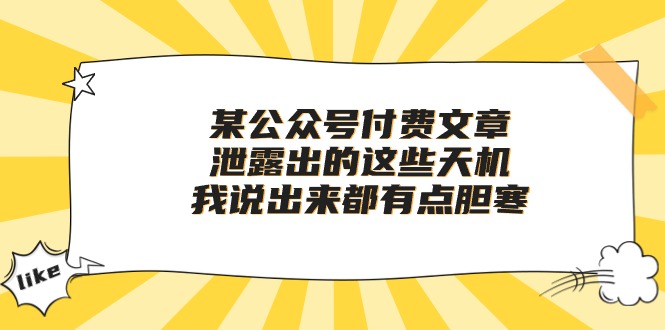 某公众号付费文章《泄露出的这些天机，我说出来都有点胆寒》 – 战狼项目网_分享创业资讯_最新网络项目资源-战狼项目网