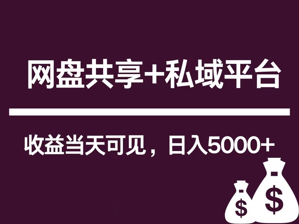新用户推荐网盘共享+私域平台，无需粉丝即可轻松起号，收益当天可见，单日已破5000+ – 战狼项目网_分享创业资讯_最新网络项目资源-战狼项目网
