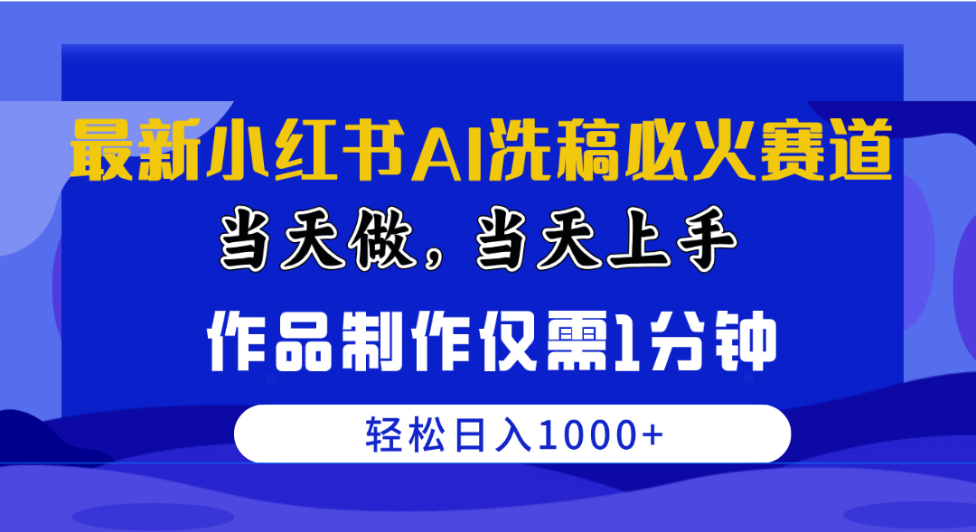 最新小红书AI洗稿必火赛道，当天做当天上手 作品制作仅需1分钟，日入1000+ – 战狼项目网_分享创业资讯_最新网络项目资源-战狼项目网