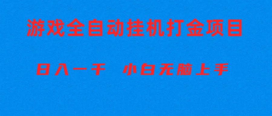 全自动游戏打金搬砖项目，日入1000+ 小白无脑上手 – 战狼项目网_分享创业资讯_最新网络项目资源-战狼项目网