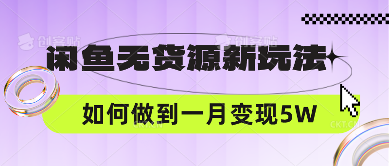 闲鱼无货源新玩法，中间商赚差价如何做到一个月变现5W – 战狼项目网_分享创业资讯_最新网络项目资源-战狼项目网