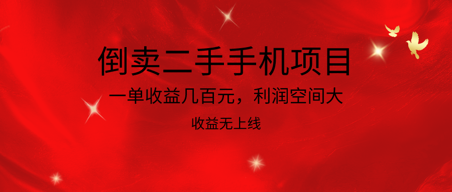 倒卖二手手机项目，一单收益几百元，利润空间大，收益高，收益无上线 – 战狼项目网_分享创业资讯_最新网络项目资源-战狼项目网