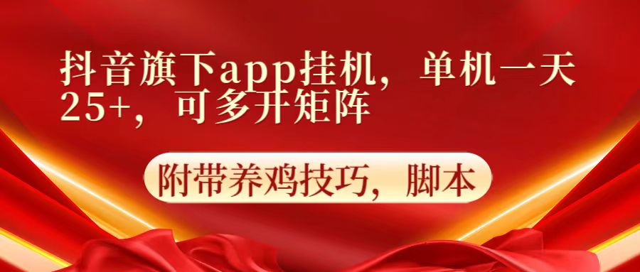 抖音旗下app自动挂机，单机一天收益25+，可多开矩阵 – 战狼项目网_分享创业资讯_最新网络项目资源-战狼项目网