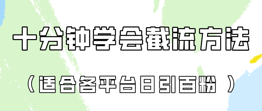 十分钟学会各大平台节流，矩阵日引几百创业粉（像素级教程）！ – 战狼项目网_分享创业资讯_最新网络项目资源-战狼项目网