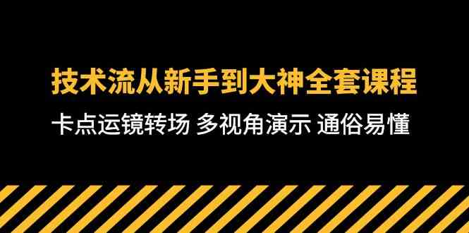 技术流-从新手到大神全套课程，卡点运镜转场 多视角演示 通俗易懂-71节课 – 战狼项目网_分享创业资讯_最新网络项目资源-战狼项目网