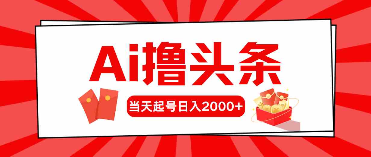 Ai撸头条，当天起号，第二天见收益，日入2000+ – 战狼项目网_分享创业资讯_最新网络项目资源-战狼项目网