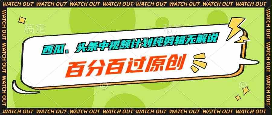 西瓜、头条中视频计划纯剪辑无解说，百分百过原创 – 战狼项目网_分享创业资讯_最新网络项目资源-战狼项目网