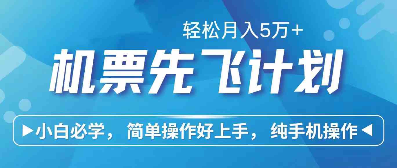 里程积分兑换机票售卖赚差价，利润空间巨大，纯手机操作，小白兼职月入… – 战狼项目网_分享创业资讯_最新网络项目资源-战狼项目网