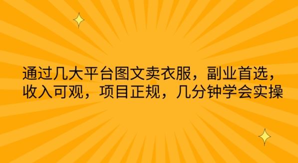 通过几大平台图文卖衣服，副业首选，收入可观，项目正规，几分钟学会实操【揭秘】 – 战狼项目网_分享创业资讯_最新网络项目资源-战狼项目网