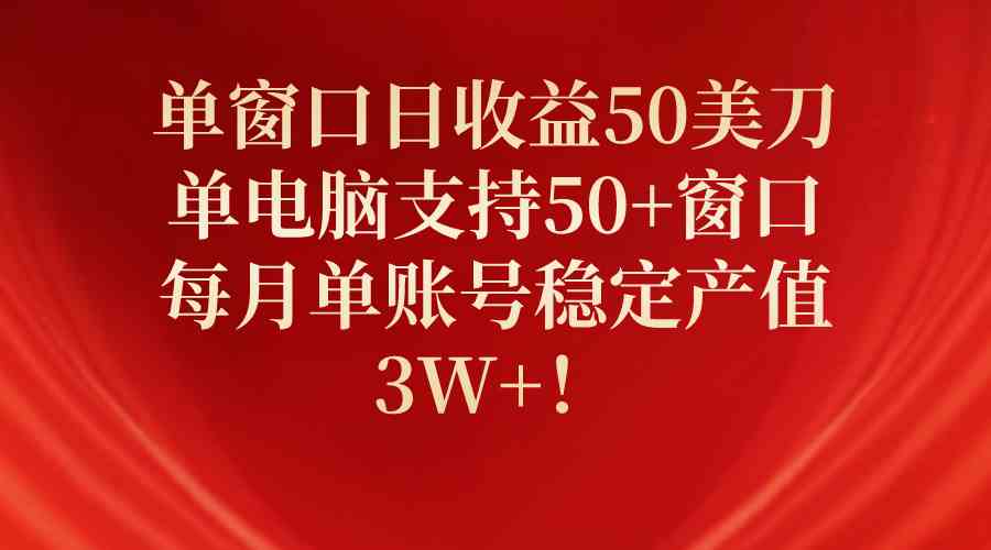 单窗口日收益50美刀，单电脑支持50+窗口，每月单账号稳定产值3W+！ – 战狼项目网_分享创业资讯_最新网络项目资源-战狼项目网