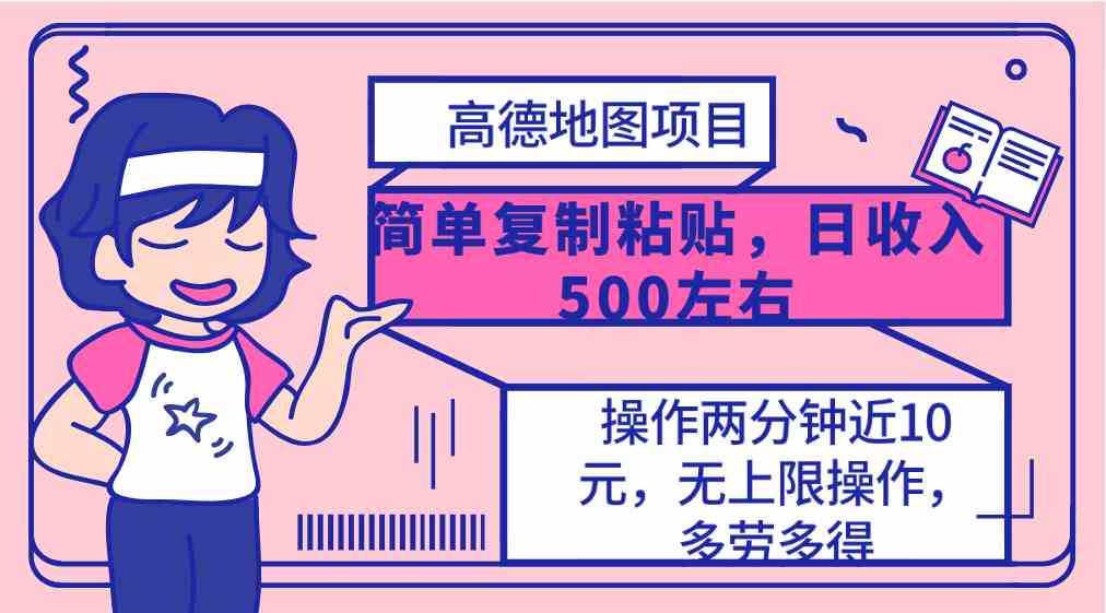 高德地图简单复制，操作两分钟就能有近10元的收益，日入500+，无上限 – 战狼项目网_分享创业资讯_最新网络项目资源-战狼项目网