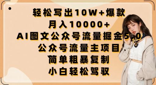 轻松写出10W+爆款，月入10000+，AI图文公众号流量掘金5.0.公众号流量主项目【揭秘】 – 战狼项目网_分享创业资讯_最新网络项目资源-战狼项目网