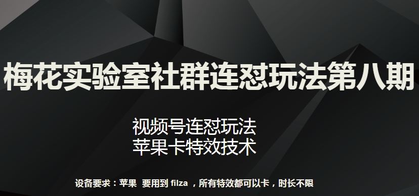 梅花实验室社群连怼玩法第八期，视频号连怼玩法 苹果卡特效技术【揭秘】 – 战狼项目网_分享创业资讯_最新网络项目资源-战狼项目网