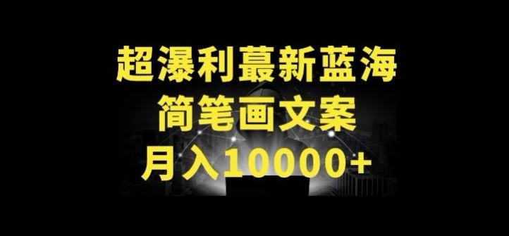 超暴利最新蓝海简笔画配加文案 月入10000+【揭秘】 – 战狼项目网_分享创业资讯_最新网络项目资源-战狼项目网