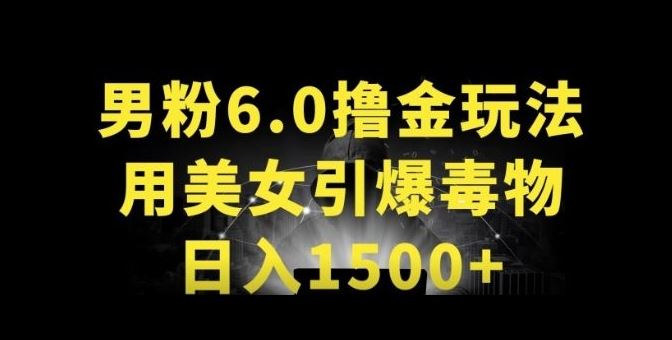男粉6.0.革新玩法，一天收入1500+，用美女引爆得物APP【揭秘】 – 战狼项目网_分享创业资讯_最新网络项目资源-战狼项目网