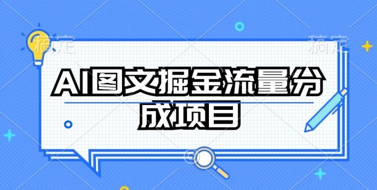 AI图文掘金流量分成项目，持续收益操作【揭秘】 – 战狼项目网_分享创业资讯_最新网络项目资源-战狼项目网
