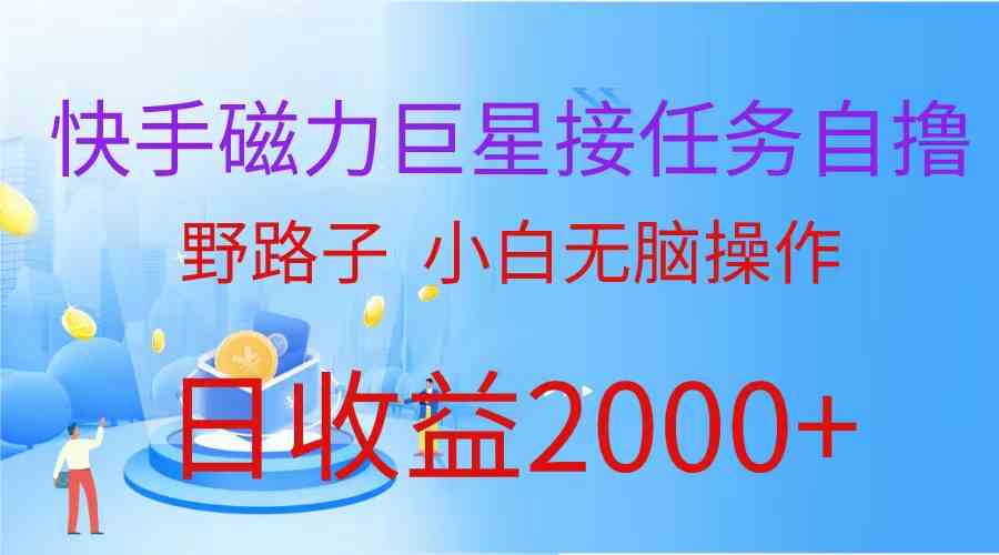 （蓝海项目）快手磁力巨星接任务自撸，野路子，小白无脑操作日入2000+ – 战狼项目网_分享创业资讯_最新网络项目资源-战狼项目网