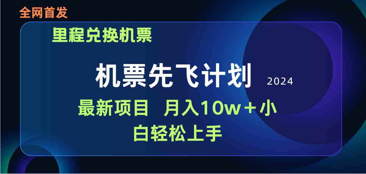 用里程积分兑换机票售卖赚差价，纯手机操作，小白兼职月入10万+ – 战狼项目网_分享创业资讯_最新网络项目资源-战狼项目网